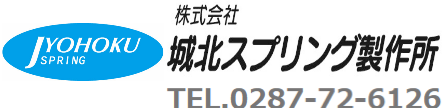 株式会社城北スプリング製作所